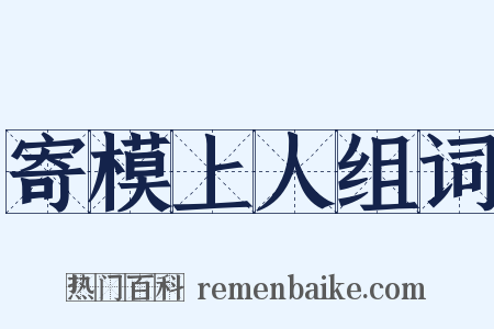 寄模上人组词是什么意思的图片